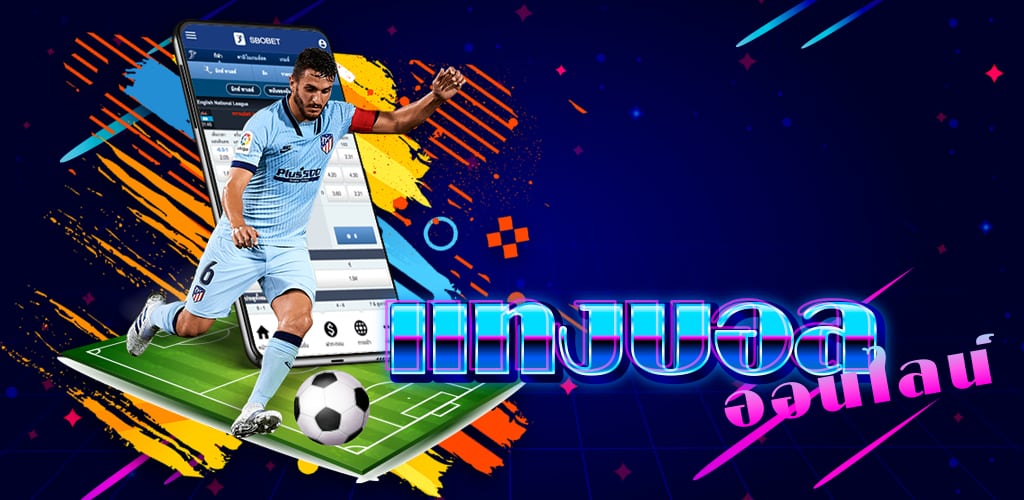 แทงบอลออนไลน์